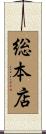 総本店 Scroll