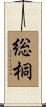 総桐 Scroll