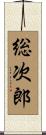 総次郎 Scroll