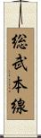 総武本線 Scroll