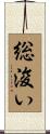 総浚い Scroll