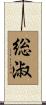 総淑 Scroll