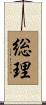 総理 Scroll