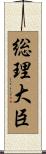 総理大臣 Scroll