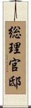 総理官邸 Scroll