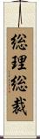 総理総裁 Scroll