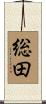 総田 Scroll