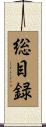 総目録 Scroll