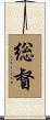 総督 Scroll