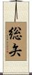 総矢 Scroll