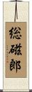 総磁郎 Scroll