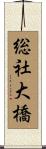 総社大橋 Scroll
