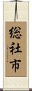 総社市 Scroll