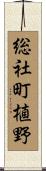 総社町植野 Scroll