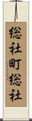 総社町総社 Scroll