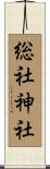 総社神社 Scroll