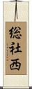 総社西 Scroll