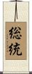 総統 Scroll