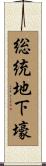 総統地下壕 Scroll