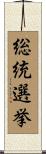 総統選挙 Scroll