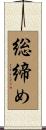 総締め Scroll