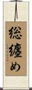 総纏め Scroll