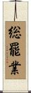 総罷業 Scroll