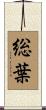 総葉 Scroll