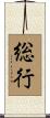 総行 Scroll