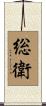 総衛 Scroll