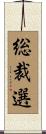 総裁選 Scroll