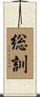 総訓 Scroll