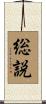 総説 Scroll