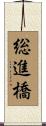 総進橋 Scroll