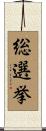 総選挙 Scroll