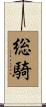 総騎 Scroll