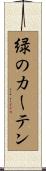 緑のカーテン Scroll