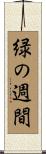緑の週間 Scroll