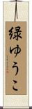 緑ゆうこ Scroll