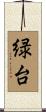 緑台 Scroll