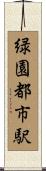 緑園都市駅 Scroll