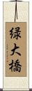 緑大橋 Scroll