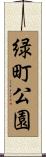 緑町公園 Scroll