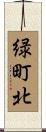 緑町北 Scroll