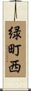緑町西 Scroll