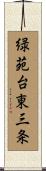 緑苑台東三条 Scroll