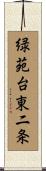 緑苑台東二条 Scroll