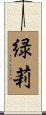 緑莉 Scroll