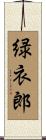 緑衣郎 Scroll