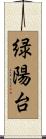 緑陽台 Scroll